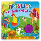 Звуковая книга. Петушок, который любил петь 7628935 - фото 7159524