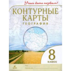 Контурные карты. 8 класс. География. ФГОС 7632399