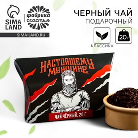 Подарочный чёрный чай «Настоящему мужчине», 20 г.