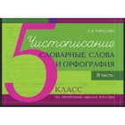 Чистописание и словарные слова. 5 класс. 2 часть. Орфография. Тарасова Л. 7661646 - фото 7485982