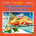 Волшебные сани Санта-Клауса (иллюстрации Пейшнс Джон). Пейшнс Джон 7661873 - фото 5182522