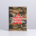 Коробка для сладостей «23 февраля», 20 × 15 × 5 см 7360611