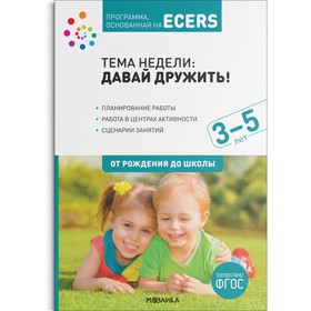Программа, основанная на ECERS. Давай дружить! (3-5 лет). Дебби Краер