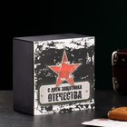 Ящик деревянный "С днем защитника отечества" 20х20х10 см черный 7625251