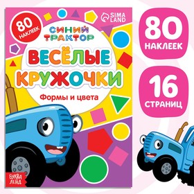 Книжка с наклейками-кружочками "Формы и цвета", 16 стр, А5, Синий трактор