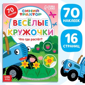 Книжка с наклейками-кружочками "Что где растёт?", 16 стр, А5, Синий трактор