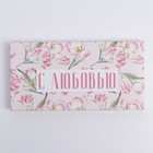 Коробка для шоколада «С любовью», 17,3 × 8,8 × 1,5 см (5 шт) - фото 800783323