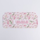 Коробка для шоколада «С любовью», 17,3 × 8,8 × 1,5 см (5 шт) - фото 800783325