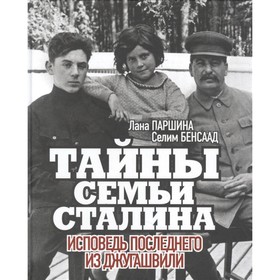 Тайны семьи Сталина. Исповедь последнего из Джугашвили. Паршина Л., Бенсаад С. 7667447