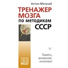 Тренажер мозга по методикам СССР. Память, внимание, интеллект. Могучий Антон 7670030 - фото 6834579