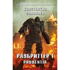 Раубриттер I. Prudentia. Соловьев К.С. 7669973