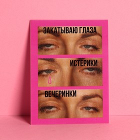 Открытка-комплимент «Закатываю глаза», 6 × 8 см (20 шт)