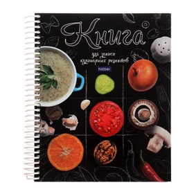 Книга для записей рецептов А5 80 листов на гребне "Моя кухня", твёрдая обложка, 5 цветных разделителей