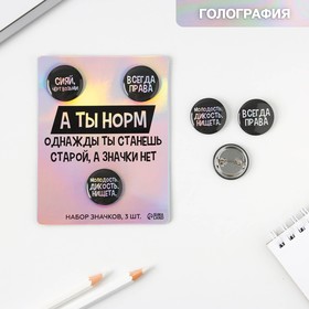 Набор значков на открытке "А ты норм", 11,5 х 9 см