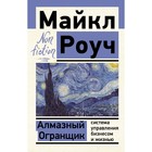 Алмазный Огранщик: система управления бизнесом и жизнью. Роуч М. 7671326 - фото 7652693