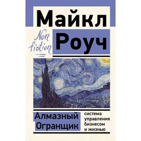 Алмазный Огранщик: система управления бизнесом и жизнью. Роуч М. 7671326