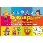 Букварь для малышей в картинках с прописями - фото 128400247