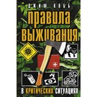 Правила выживания в критических ситуациях. Кобб Джим 7671356 - фото 6186018