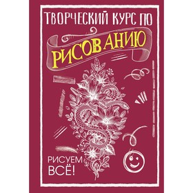 Творческий курс по рисованию. Рисуем всё! Грей М. 7671403