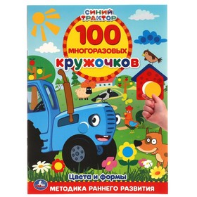 100 многоразовых кружочков "Цвета и формы. Синий трактор"