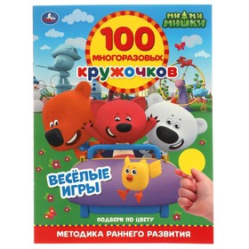100 многоразовых кружочков "Весёлые игры. МиМиМишки"
