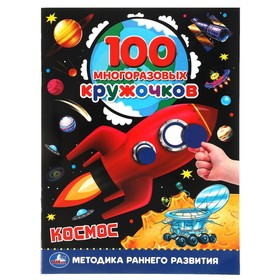 100 многоразовых кружочков "Космос"