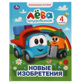 Мультяшные истории А4 «Грузовичок Лёва. Новые изобретения» 7641572