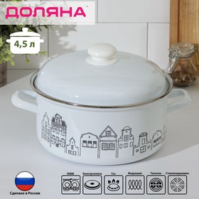 Кастрюля Доляна City, 4,5 л, индукция, цвет белый 7534474