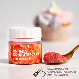 Кондитерская пыльца «Коралловая», 5 г. 7453442