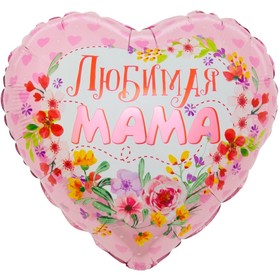 Шар фольгированный 18'' «Любимая мама», сердце, 1 шт. в упаковке (5 шт)