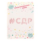 Шар фольгированный 16" «#СДР», прописные буквы, цвет розаголд 5310067