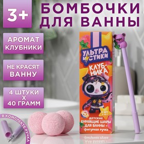 Набор бурлящих шаров и ручка «Ультрачистики», 4х40 г, аромат клубника 7464953