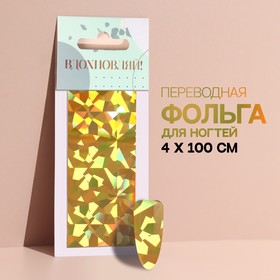 Переводная фольга для декора «Вдохновляй!», 4 × 100 см, в картонной коробке, цвет золотистый в Донецке