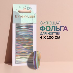 Фольга переводная 100*4см для ногтей №5 клапан QF в Донецке