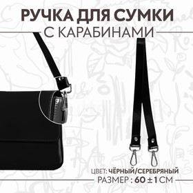 Ручка для сумки лакированная, с карабинами, 60 ± 1 см, цвет чёрный