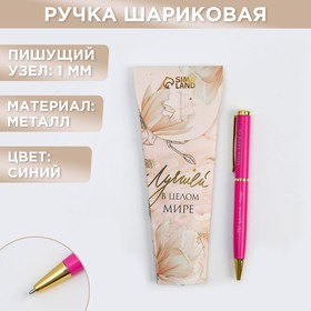Ручка «Самой лучшей тебе», металл, синяя паста в Донецке