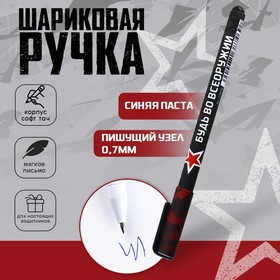Ручка пластик с колпачком софт-тач «Тому, кто держит удар», синяя паста, 0,7 мм, цена за 1 шт в Донецке