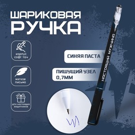 Ручка пластик с колпачком софт-тач «Герой и защитник», синяя паста, 0,7 мм, цена за 1 шт в Донецке