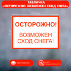 Табличка "Осторожно возможен сход снега"А4, с отверствиями для саморезов, цвет красно-белый 7688446 - фото 7952601