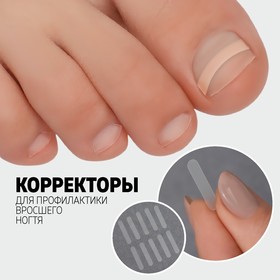 Накладки против вросших ногтей 10шт 2,2*0,4см белый пакет QF в Донецке