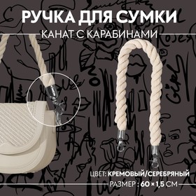 Ручки для сумки, канат, 60 × 1,5 см, с карабинами, цвет кремовый/серебряный