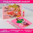 Подарочный набор: бальзам для губ, блокнот и ручка «Уже красивая» 7103562 - фото 7100800