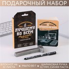 Подарочный набор: блокнот, ручка и фигурное мыло «Настоящему мужчине. Лучшему во всём» 7393285 - фото 7100809