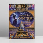 Коробка складная «Набор: магический советник», 22 × 30 × 10 см 7547686