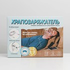 Коробка складная «Храпозаряжатель», 22 × 30 × 10 см 7547687