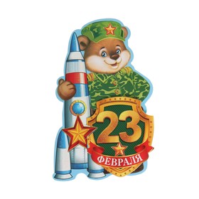 Открытка-мини "23 Февраля!" двойное сложение, глиттер, медведь космонавт