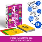 Алкогольная игра «Я танцую, как…», 60 карт, 18+ 7443529 - фото 747534