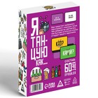 Алкогольная игра «Я танцую, как…», 60 карт, 18+ 7443529