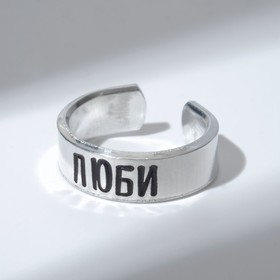 Кольцо с гравировкой "Люби", цвет серебро, безразмерное