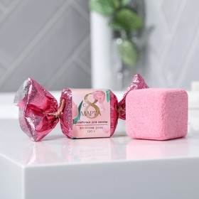 Бомбочка для ванны в форме кубика "С 8 марта!", 120 г, аромат весенняя роза